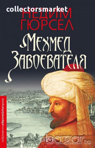 Мехмед Завоевателя