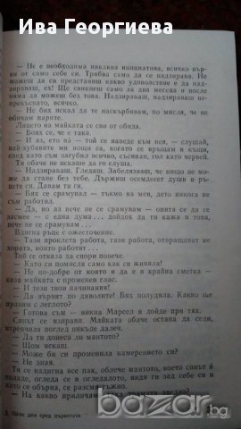 Цели дни сред дърветата - Маргьорит Дюрас, снимка 3 - Художествена литература - 15482493