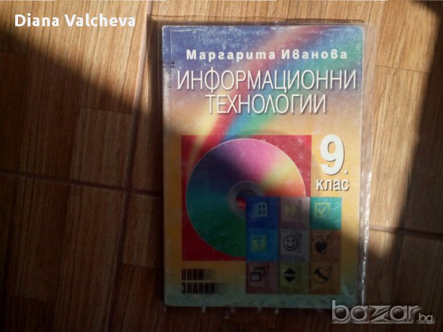  9 клас Информационни технологии