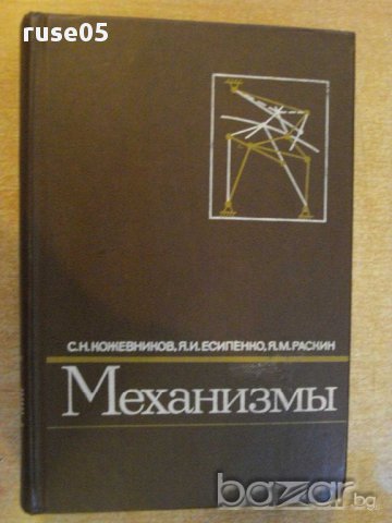 Книга "Механизмы - С. Н. Кожевников" - 976 стр.