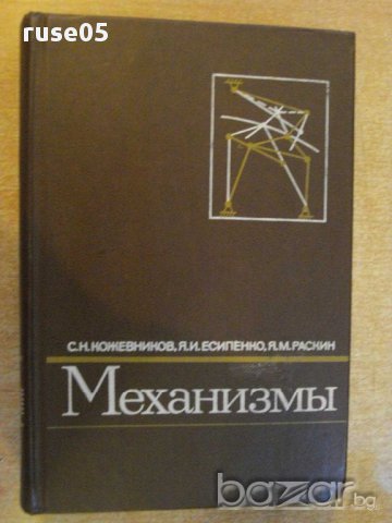 Книга "Механизмы - С. Н. Кожевников" - 976 стр., снимка 1 - Специализирана литература - 10693117