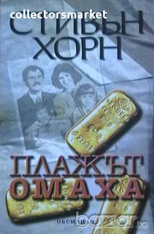 Плажът Омаха