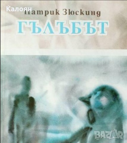 Патрик Зюскинд - Гълъбът (1993), снимка 1 - Художествена литература - 21960696
