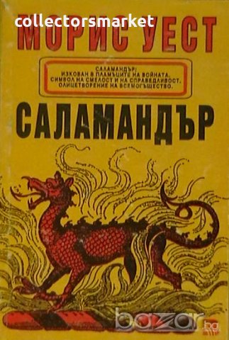 Саламандър, снимка 1 - Художествена литература - 18901852