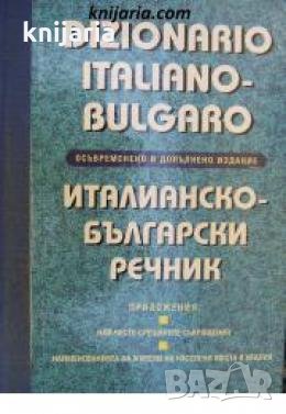 Италианско-Български речник. Dizionario Italiano-Bulgaro , снимка 1 - Други - 24446193