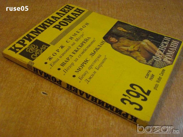 Книга "Криминален роман - 3'92 - сборник" - 192 стр., снимка 5 - Художествена литература - 8298775