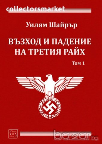 Възход и падение на Третия Райх. Том 1