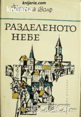 Разделеното небе 