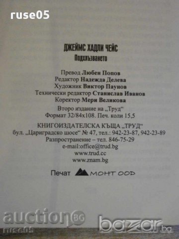 Книга "Подхлъзването - Джеймс Хадли Чейс" - 248 стр., снимка 5 - Художествена литература - 16318386