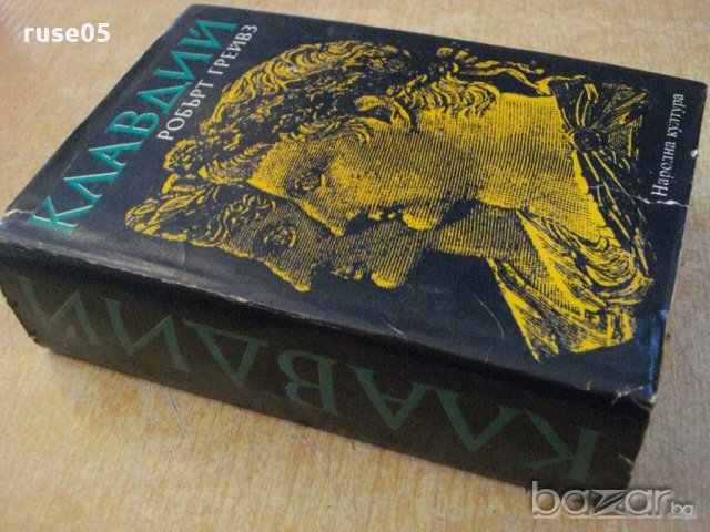 Книга "Клавдий - Робърт Грейвз" - 976 стр., снимка 7 - Художествена литература - 15155765