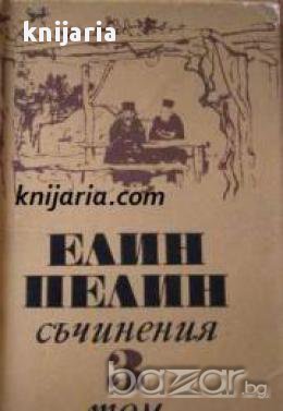 Елин Пелин Събрани съчинения в 6 тома том 3: Под Манастирската лоза. Аз, Ти, Той. Черни рози. Пижо и