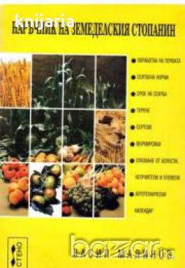 Наръчник на земеделския стопанин