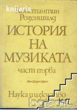 История на музиката част 1