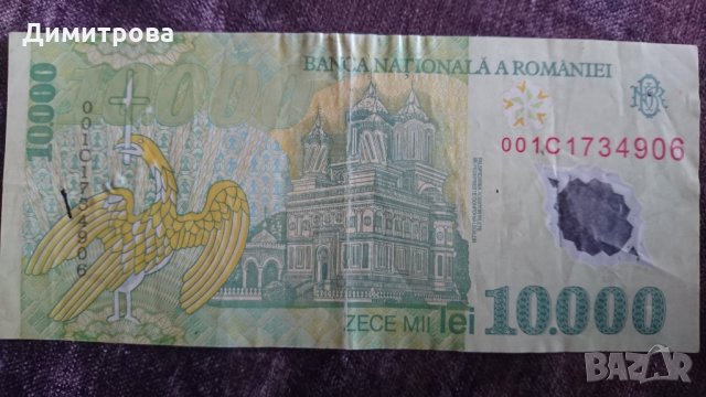 10000 лей Румъния 1999