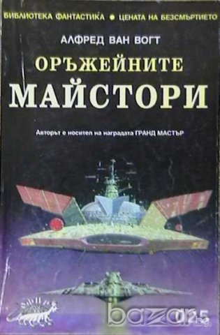 Оръжейните майстори, снимка 1 - Художествена литература - 9578532