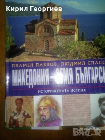 Колекция България - Загадки от вековете Том 6. Македония - земя българска - Историческата истина, снимка 1