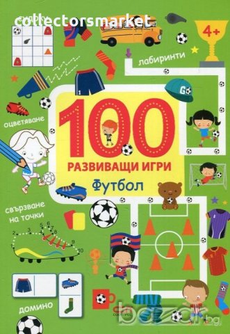 100 развиващи игри: Футбол