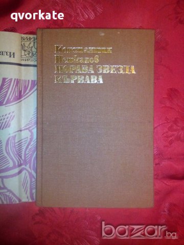 Морава звезда кървава-Константин Петканов, снимка 3 - Художествена литература - 16682708