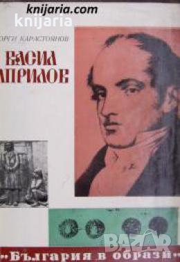 Книги за видни българи номер 11: Васил Априлов 