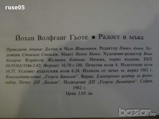 Книга "Радост и мъка - Йохан Волфганг Гьоте" - 128 стр., снимка 2 - Художествена литература - 8660924