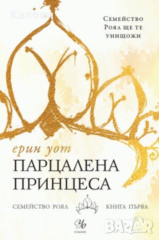 Ерин Уот - Парцалена принцеса Кн.1 от "Семейство Роял", снимка 1 - Художествена литература - 22083202