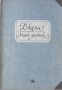 Моят дневник, снимка 1 - Художествена литература - 21181951