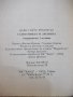 Книга "Самотникът и лилията - Даян Г. Робинсън" - 382 стр., снимка 5
