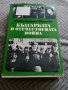 Книга Българката в Отечествената война, снимка 1