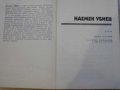 Книга "Третият - Наемен убиец - Греъм Грийн" - 240 стр., снимка 6