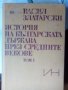 История на българската   държава през средните векове , снимка 1 - Специализирана литература - 22000960