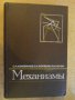 Книга "Механизмы - С. Н. Кожевников" - 976 стр., снимка 1 - Специализирана литература - 10693117