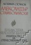 Библиотека бележити българи номер 10: Александър Стамболийски