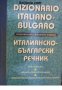 Италианско-Български речник. Dizionario Italiano-Bulgaro , снимка 1 - Други - 24446193