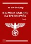 Възход и падение на Третия Райх. Том 1, снимка 1 - Специализирана литература - 19390539