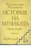 История на музиката част 1, снимка 1 - Художествена литература - 18232852