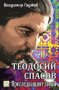 Теодосий Спасов. Преследващият звуци, снимка 1 - Специализирана литература - 19705993