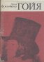 Гойя или трудният път към прозрението.  Лион Фойхтвангер