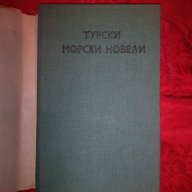 Турски морски новели, снимка 2 - Художествена литература - 16451885