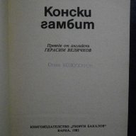 Книга "Конски гамбит - Уилям Фокнър" - 286 стр., снимка 2 - Художествена литература - 8325896