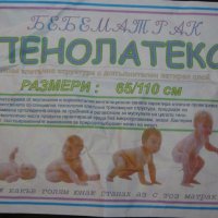 Матрак Пенолатекс - 65/110 размери, снимка 1 - Бебешки легла и матраци - 19655343