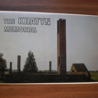 Лот от картички Khatyn Memorial 1968 година-оригинален комплект, снимка 1 - Други ценни предмети - 11498210