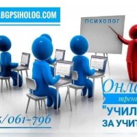 ОНЛАЙН ТРЕНИНГ ЗА УЧИТЕЛИ , снимка 1 - Професионални - 25301423