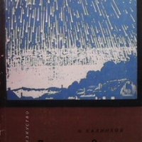 Падащи звезди М. Калинков, снимка 1 - Специализирана литература - 25701217