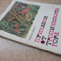Книга "Приказки от тропическата гора-Орасио Кирога"-64 стр., снимка 8 - Детски книжки - 25469002