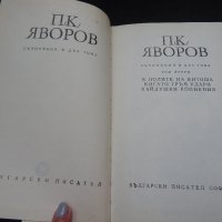 В полите на Витоша, Когато гръм удари, Хайдушки копнения - П. К. Яворов, снимка 2 - Художествена литература - 24861577