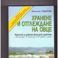 Хранене и отглеждане на овце -20%, снимка 1 - Специализирана литература - 10266749