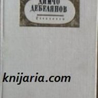 Димчо Дебелянов Съчинения в 2 тома том 1: Стихотворения. Преводи , снимка 1 - Художествена литература - 18234146