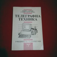 Телеграфна техника, снимка 7 - Специализирана литература - 24334232