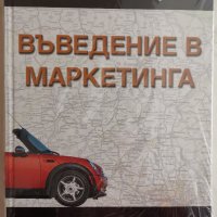 Въведение в маркетинга,Гари Армстронг;Филип Котлър,Нова!, снимка 1 - Енциклопедии, справочници - 25018087