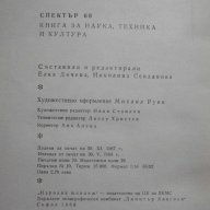 Книга "Спектър 68 - Е. Дочева , Н. Севданова" - 464 стр., снимка 6 - Специализирана литература - 7999537